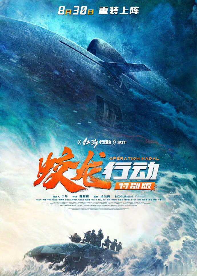 春节档撤档的《蛟龙行动》这次要重装上阵特别版了，定档8.30，希望会有新惊喜电影
