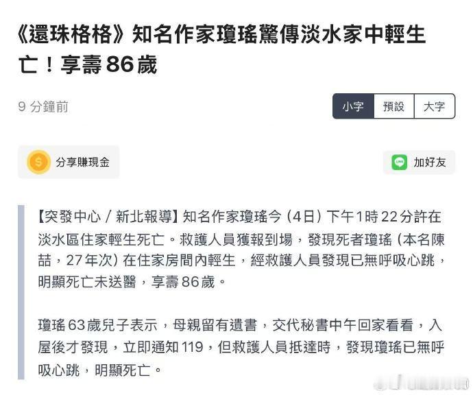 啊？琼瑶在淡水家里自杀去世了，86岁。她留了遗书，称自己翩然而去。印象中她一直精