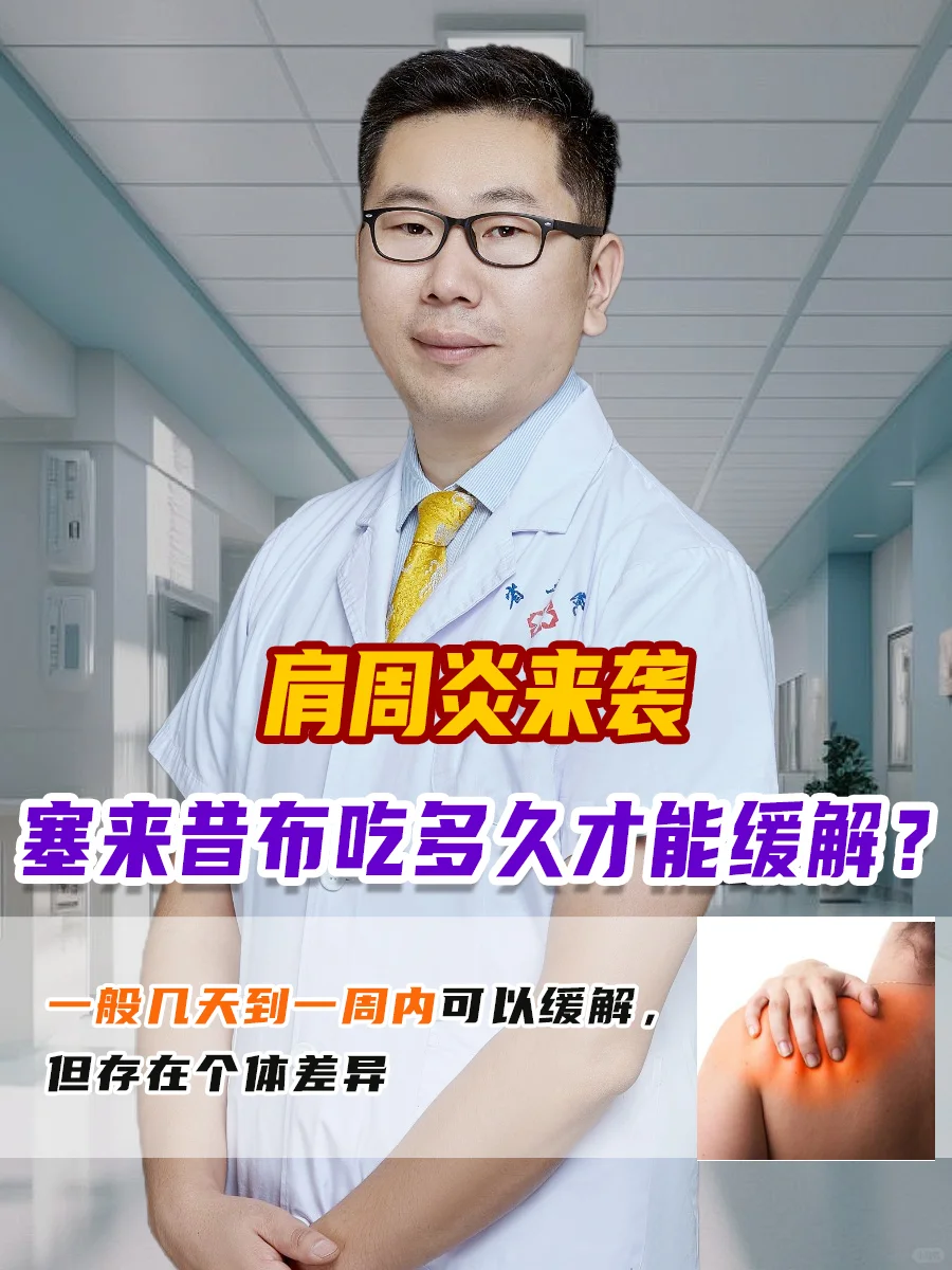 肩周炎吃塞来昔布多久能缓解
