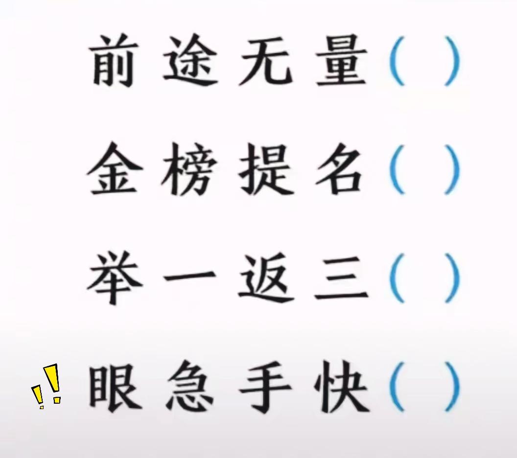 就算是大学生来了，也未必能一下子找全这几处写错的字。
这几个成语平时天天都能见到