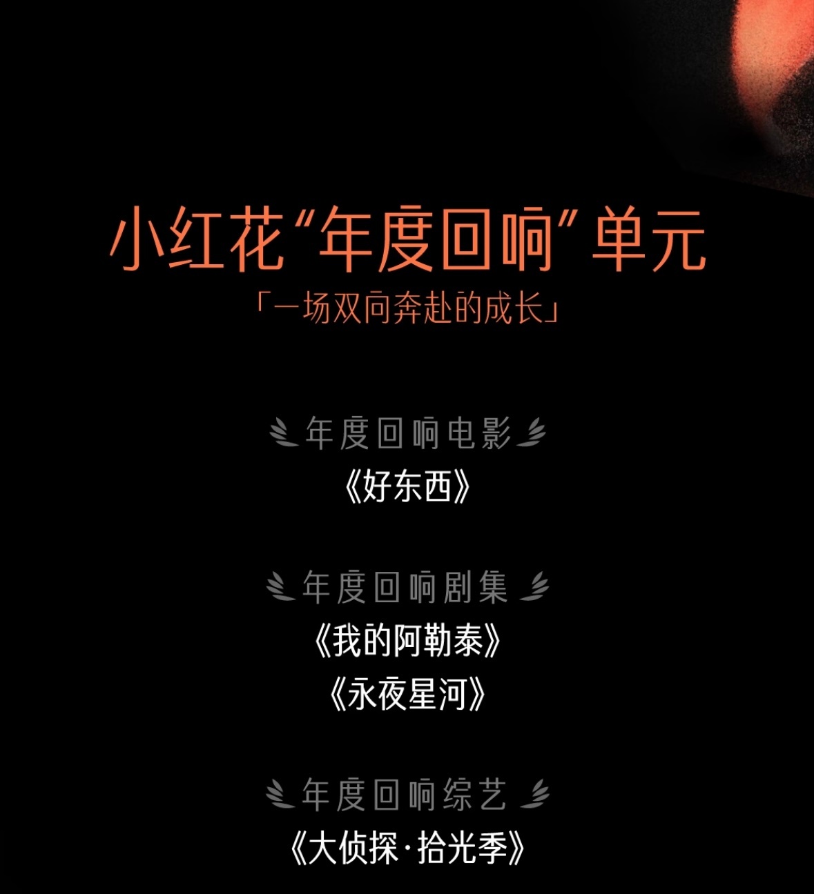 给好作品送一朵小红花好作品永不落幕是谁已经开始根据🍠小红花这个获奖名单准备补课