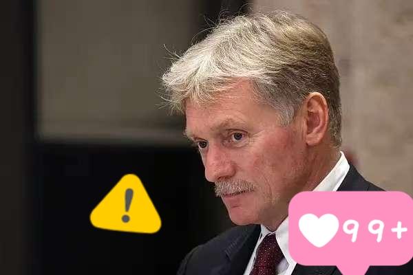 俄罗斯总统新闻秘书佩斯科夫表示了！

当地时间15日，俄罗斯总统新闻秘书佩斯科夫