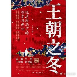 新书推送 《王朝之冬：晚清困局下的朝堂与世相》作者: 十年砍柴出版社: 民主与建