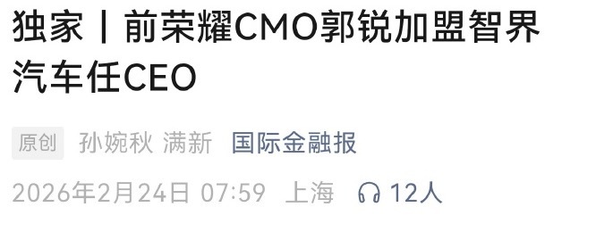 王炸消息，据《国际金融报》报道，华为系前高管、前荣耀品牌营销总裁郭锐，已经正式加