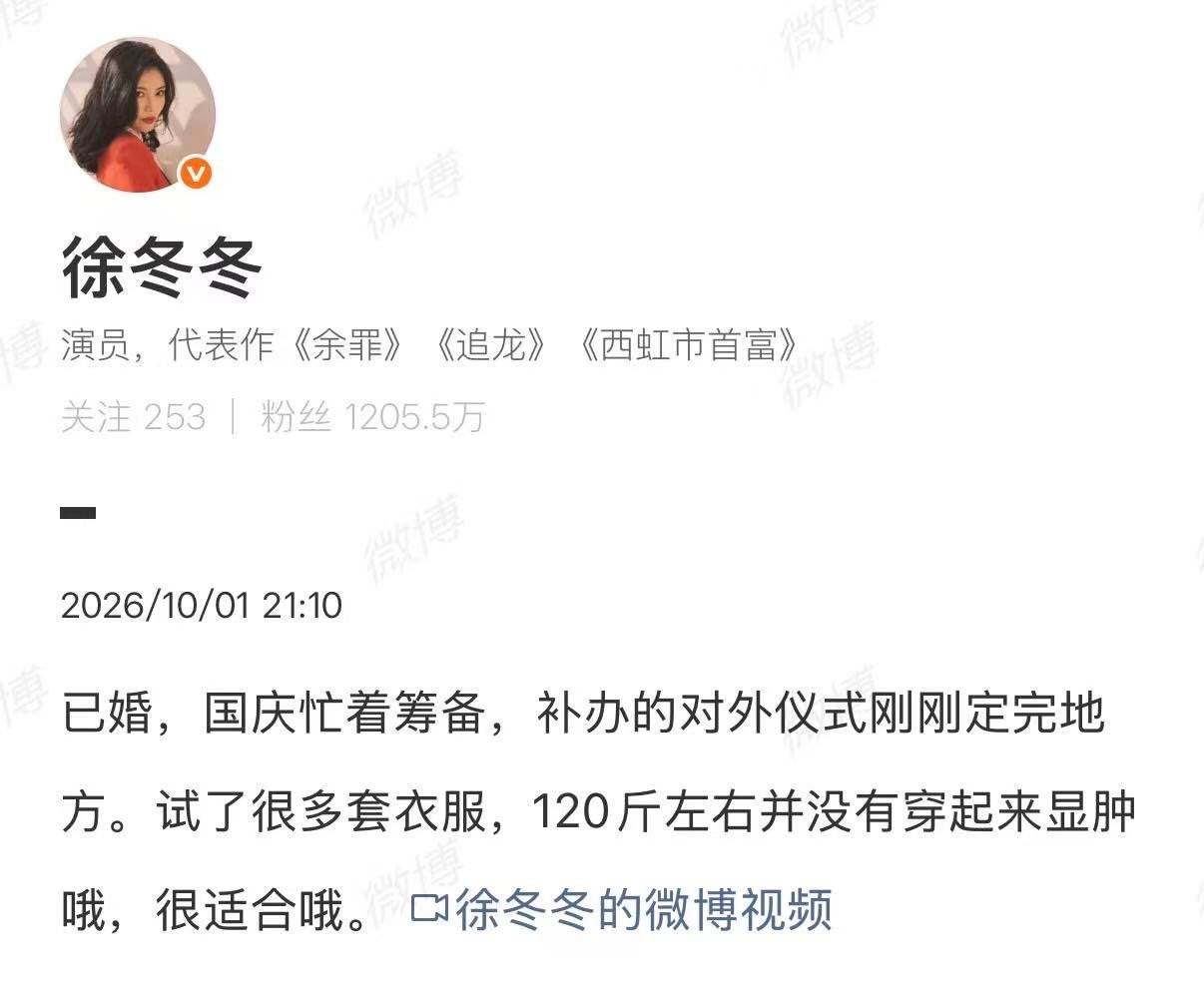 【徐冬冬尹子维补办婚礼】 徐冬冬尹子维婚礼进度  10月1日，发文：已婚，补办的