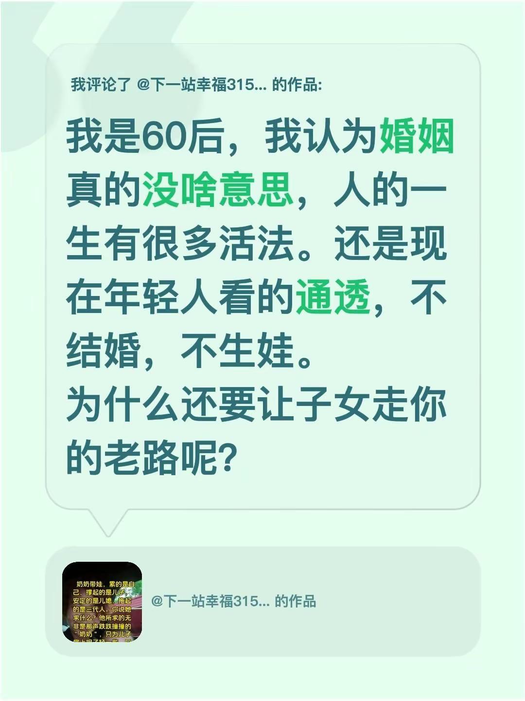 我评论了@下一站幸福3154311143199 的作品：我是60后，我认为婚姻真