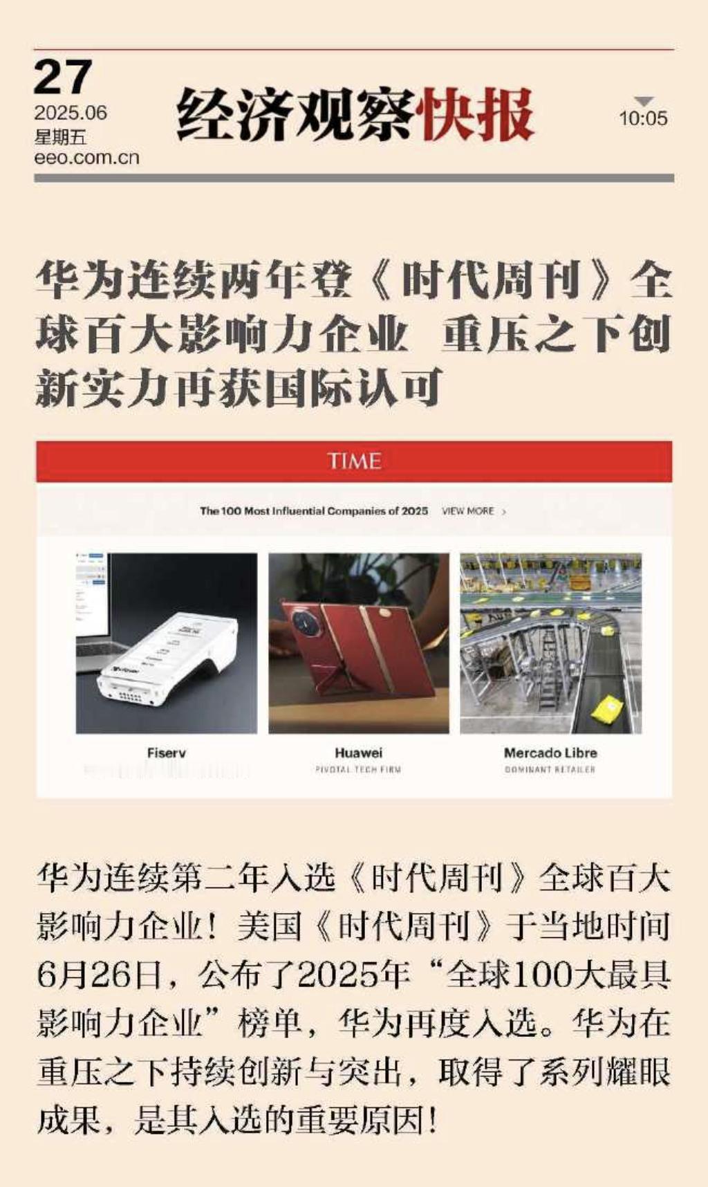 华为实力再获国际认可！继此前登顶后，今年再度闯入全球 100 大最具影响力企业榜