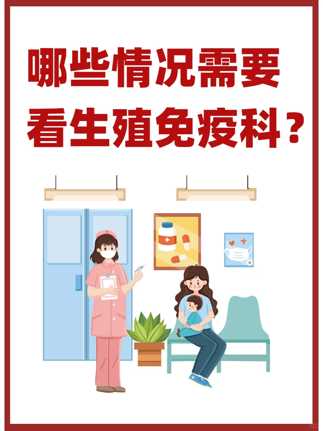 哪些情况需要看生殖免疫科？