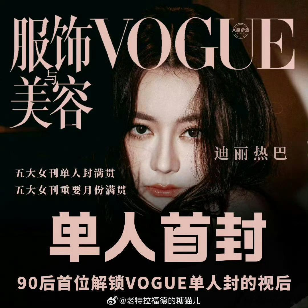 迪丽热巴VOGUE拍好了迪丽热巴完全女神降临，期待正式发售迪丽热巴
