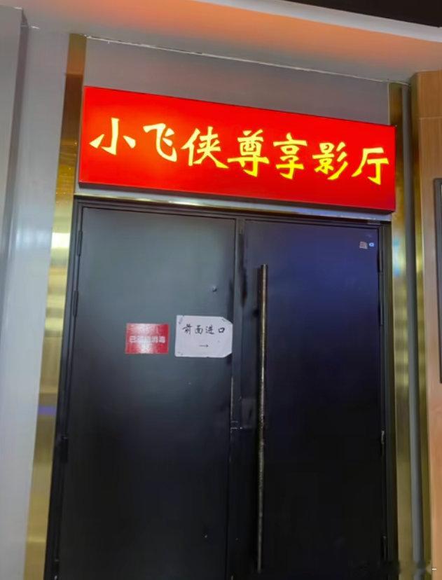 卧槽 我要笑死了。。。这个小飞侠影厅的旁边挂着一个好大的王一博啊