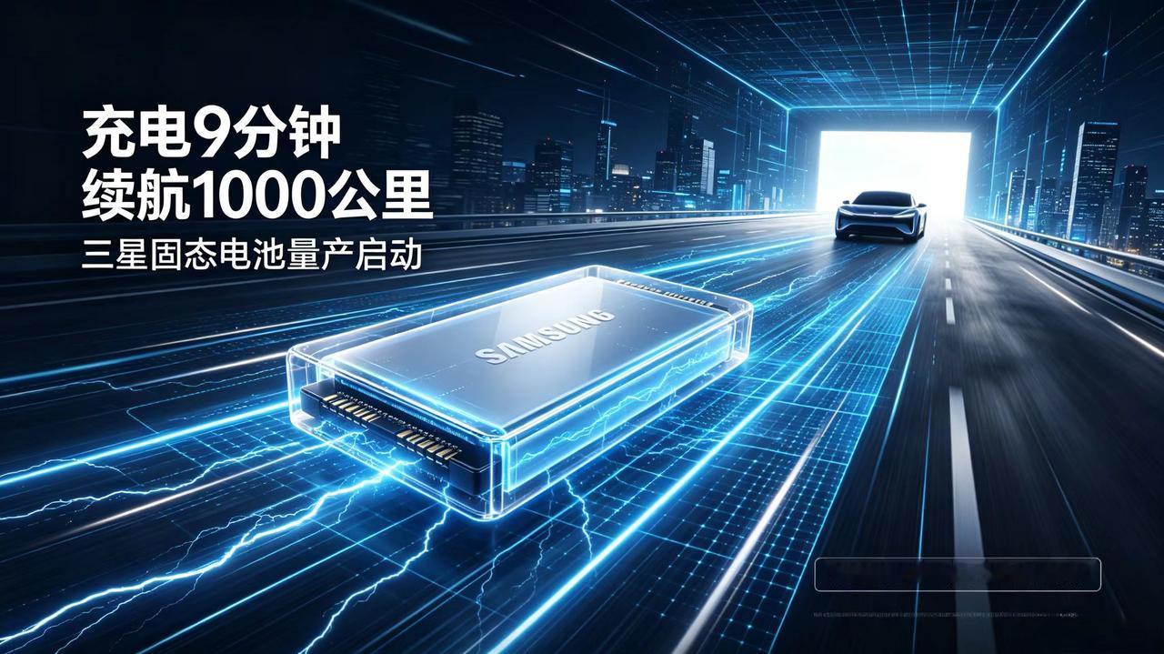 充电9分钟续航1000公里！三星固态电池量产，燃油车天要塌了

刚刚，三星SDI