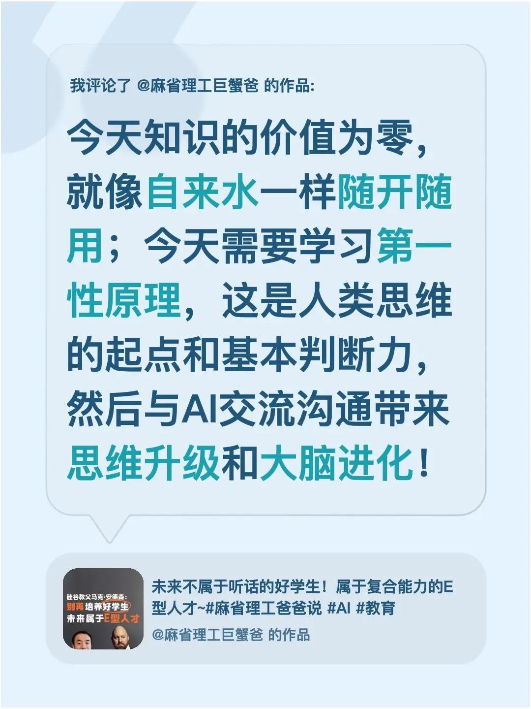 我评论了@麻省理工巨蟹爸 的作品：今天知识的价值为零，就像自来水一样随开随用；今