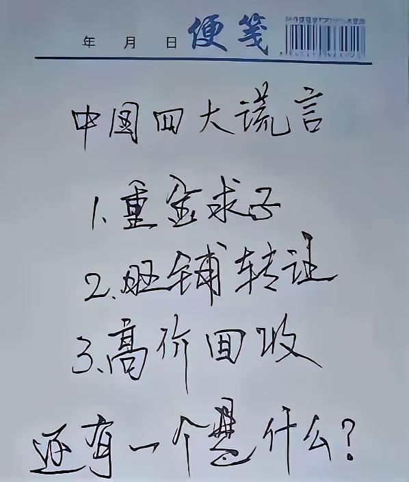 我国四大谎言，友友们，还有一个是啥呢？