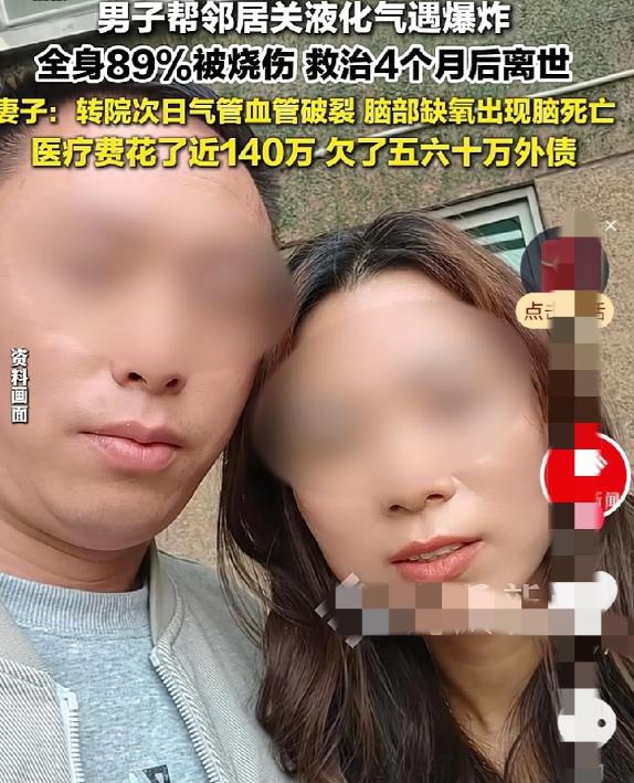 浙江绍兴，钱先生好心帮美女邻居关煤气，没想到液化气突然爆炸，钱先生全身89%烧伤