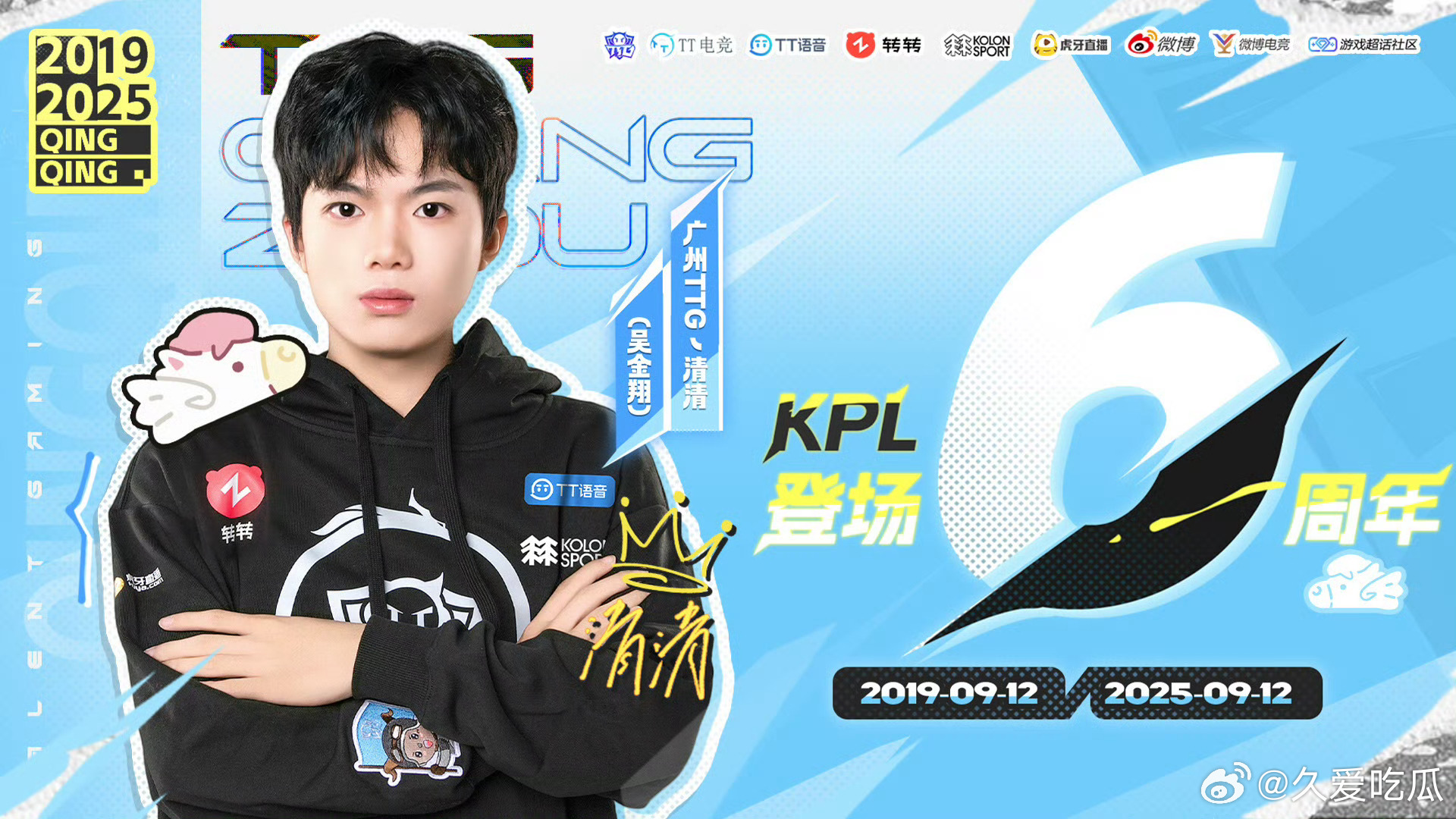 清清KPL登场六周年清清选手KPL登场六周年 ​​​