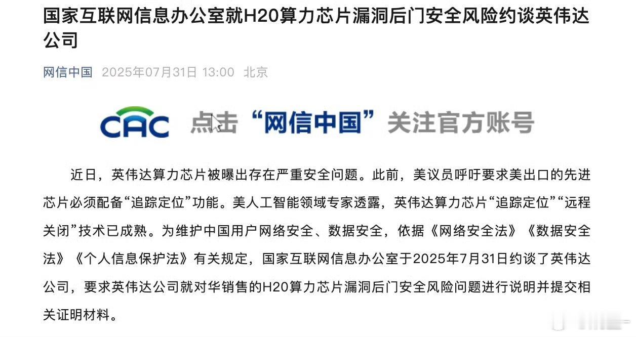 英伟达被约谈英伟达对华销售的H20算力芯片被曝存在“追踪定位”和“远程关闭”等安