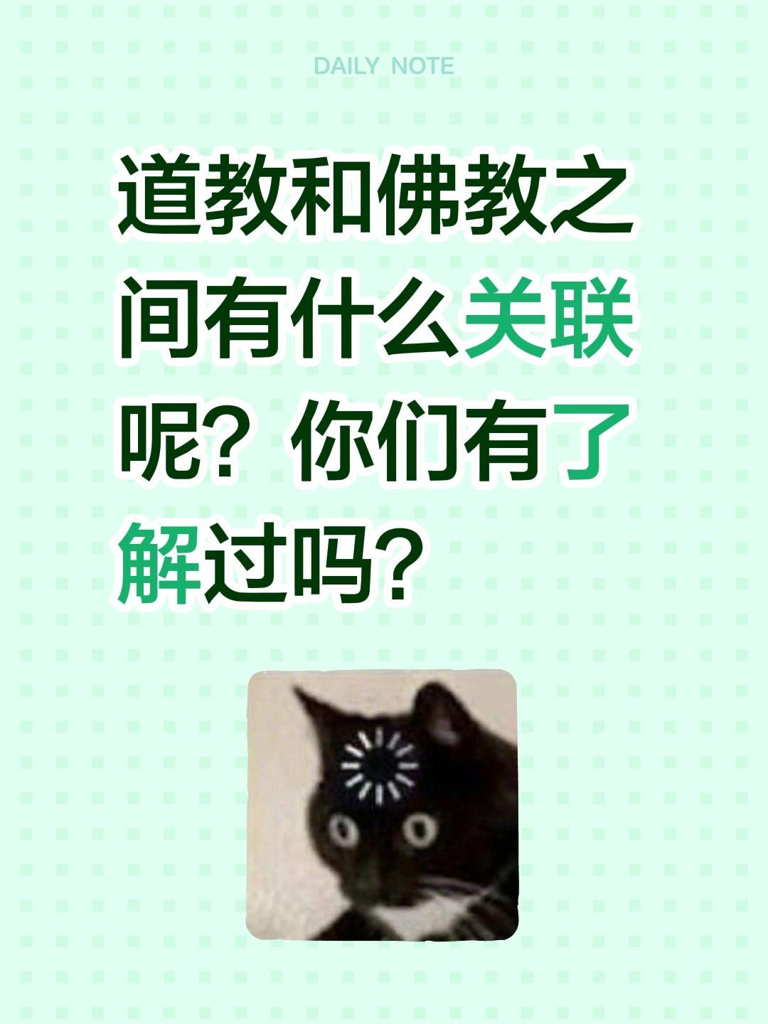 道教和佛教之间有什么关联呢？你们有了解过吗？