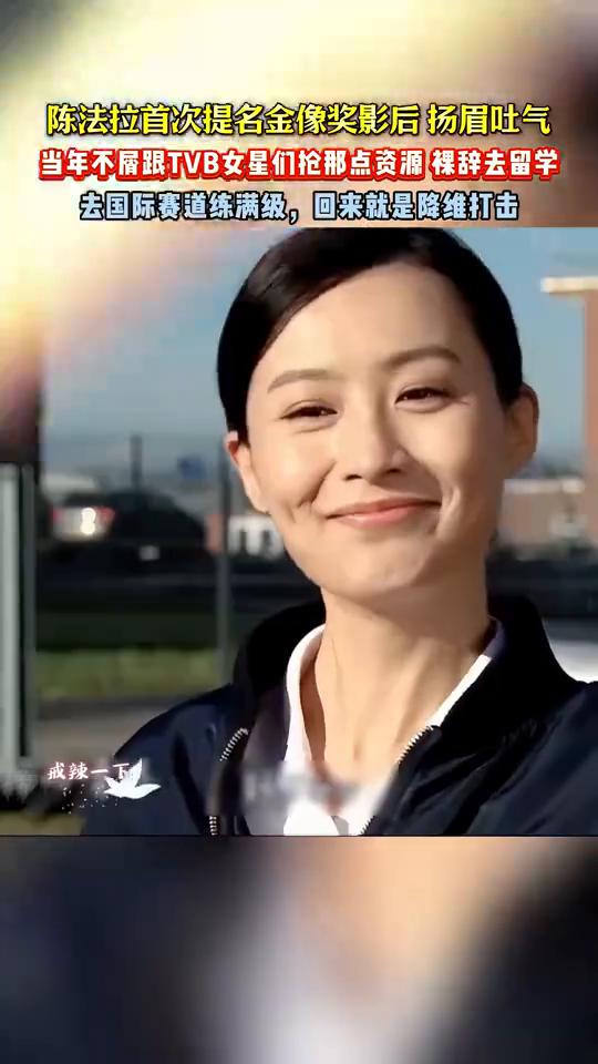 陈法拉首次提名金像奖影后扬眉吐气，当年不屑跟TVB女星们抢那点资源裸辞去留学，去
