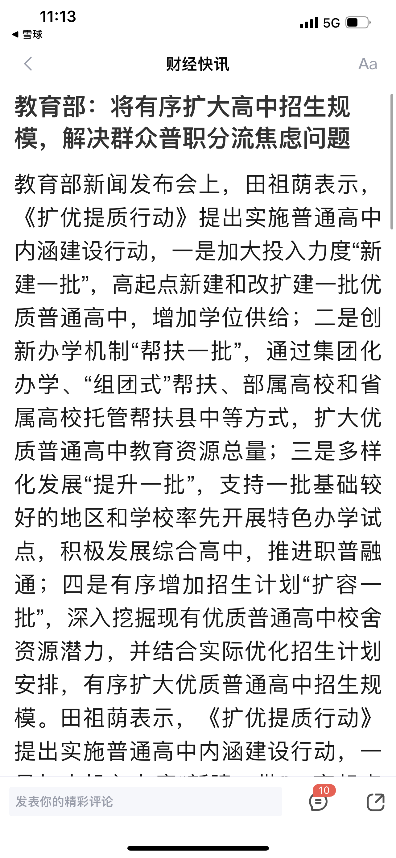 教育部：将有序扩大高中招生规模，解决群众普职分流焦虑问题 ​​​