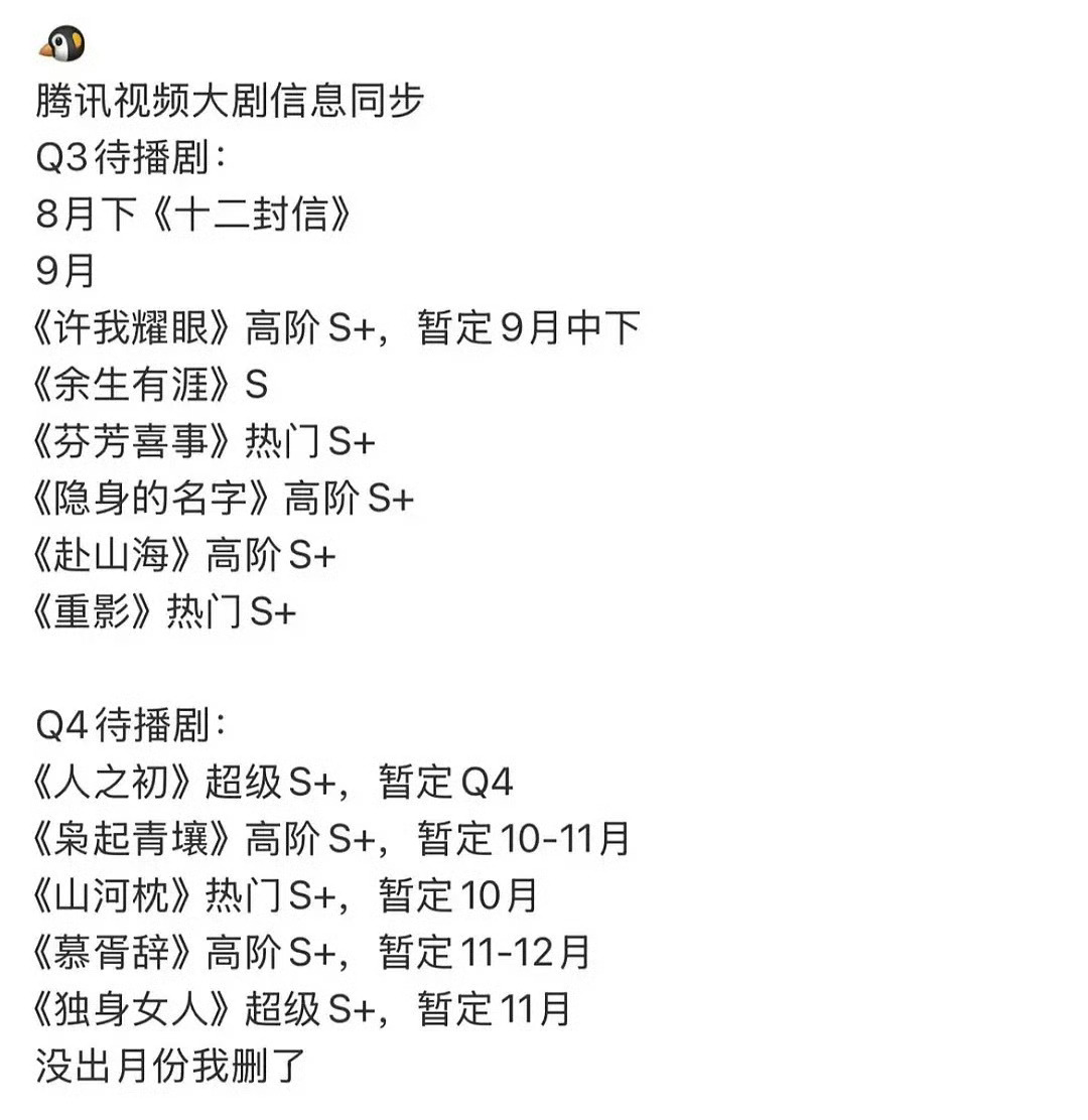 据说是鹅后面剧的排播计划 ​​​