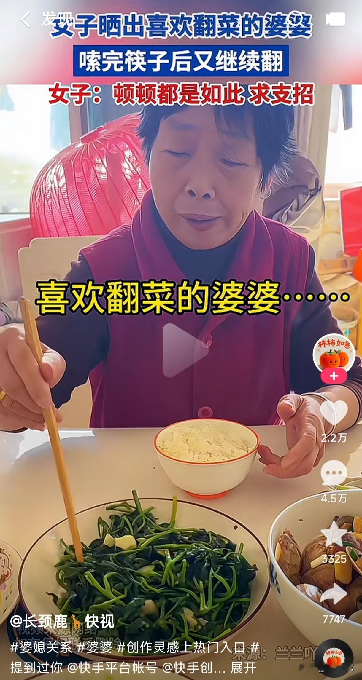 女子晒出吃饭时喜欢翻菜的婆婆，嗦完筷子后又继续翻，并且顿顿都是如此，求网友有什么