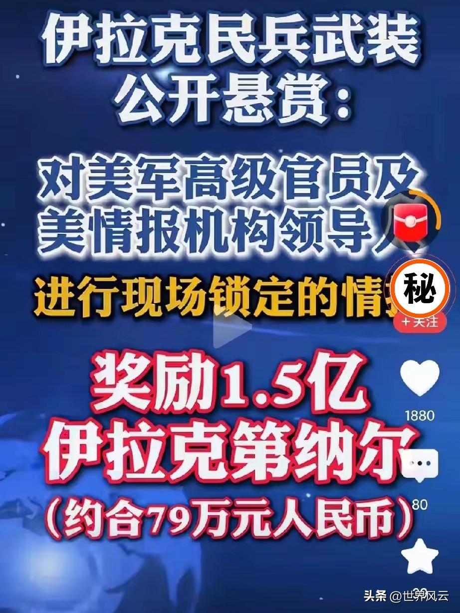 伊拉克也反起来了！
重金征集美军情报，要锁定美高级官员，这下伊拉克学到美国精髓，
