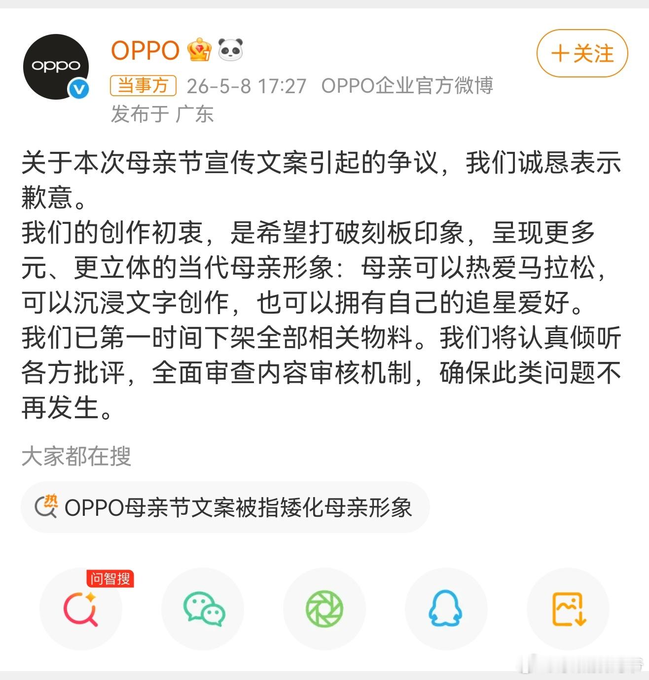 OPPO回应母亲节文案争议OPPO道歉了，长点心吧，写文案的开除吧！ 