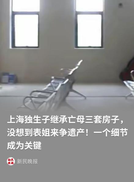 “亲情又败给了金钱！” 上海，男子母亲去世后，男子舅舅的女儿，也就是男子表姐，竟