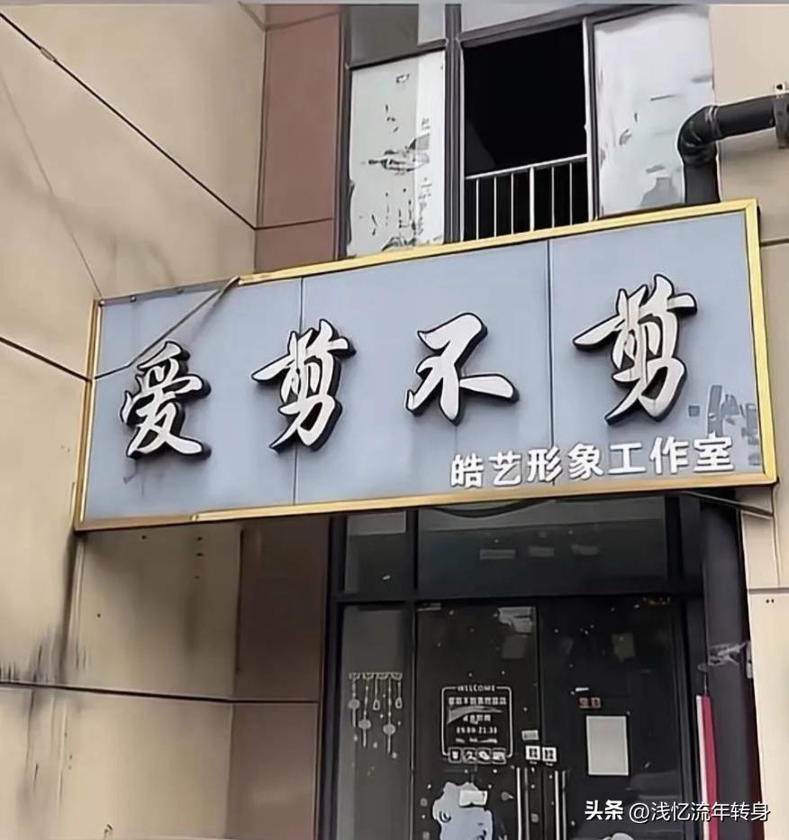 人总要为自己的任性买单！
理发店老板任性的将店名取为“爱剪不剪”，结果还不到半年