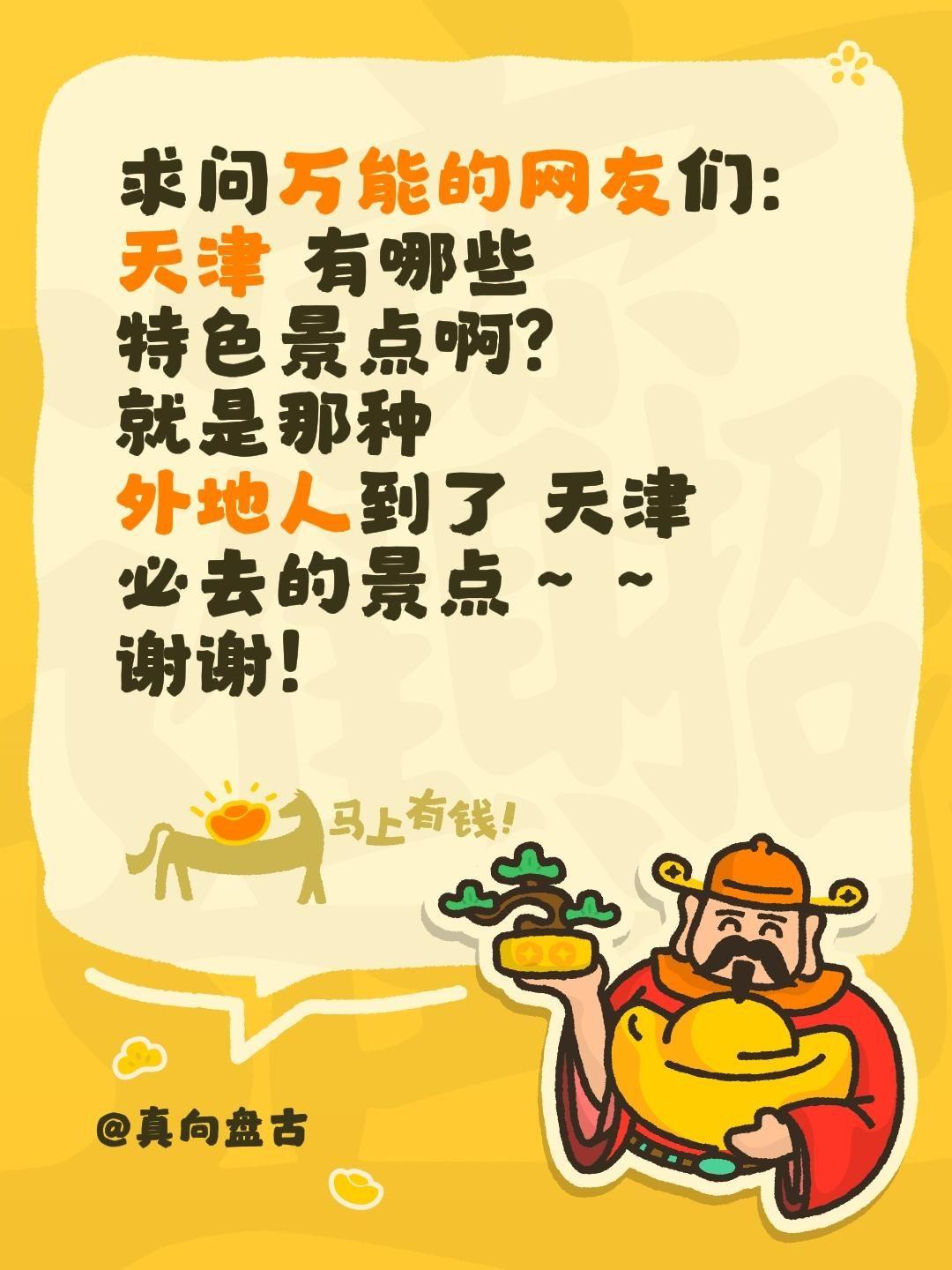 全网求安利！天津宝藏景点到底有哪些？
 
求天津本地的朋友，以及去过天津游玩的小