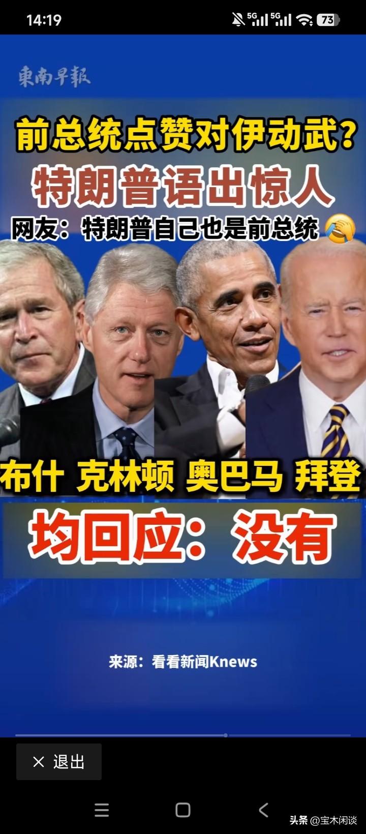 小布什否认了，克林顿否认了，奥巴马否认了，连一向喜欢犯迷糊的拜登也否认了。那么，