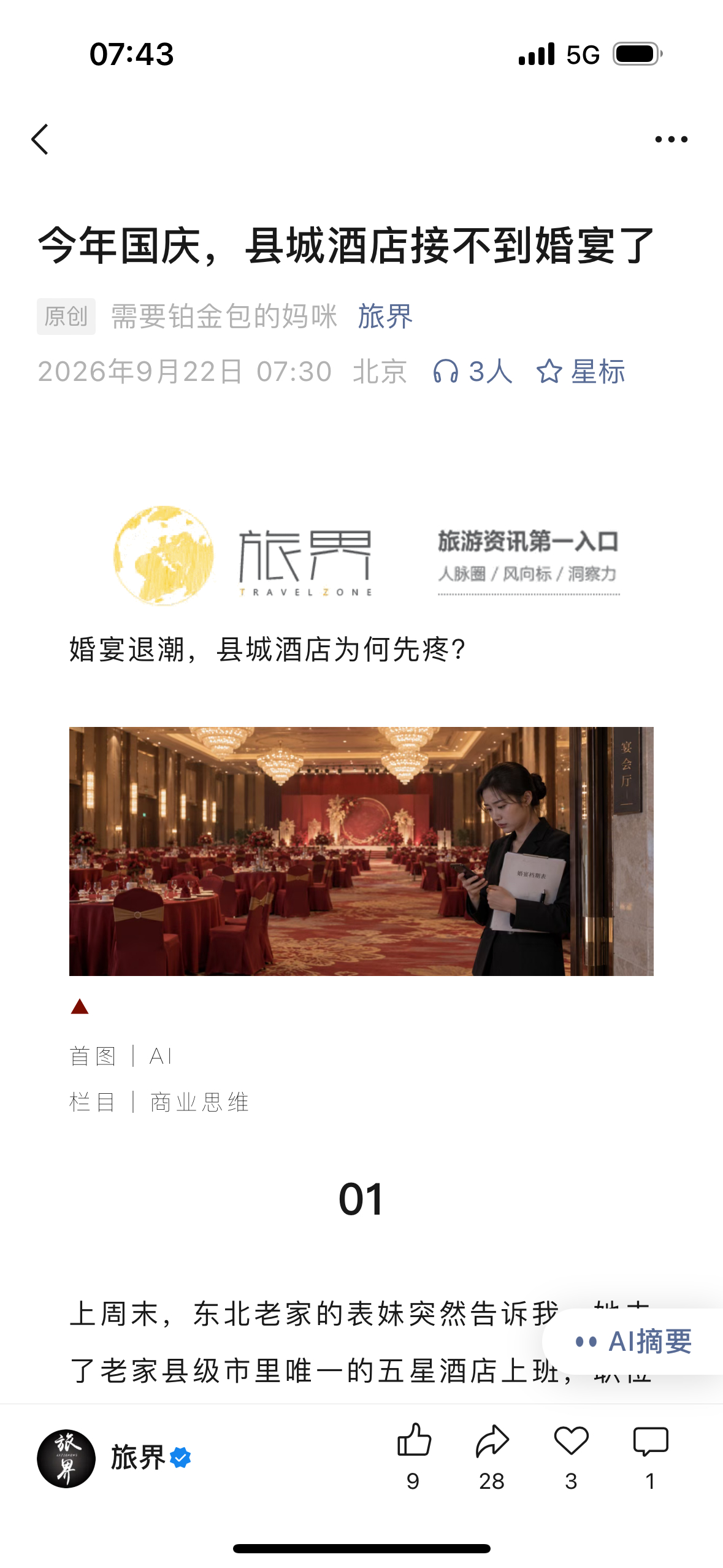 距离十一不到十天，酒店大堂里的婚宴海报已经立起，宴会厅里的灯也调亮了，唯有等着坐
