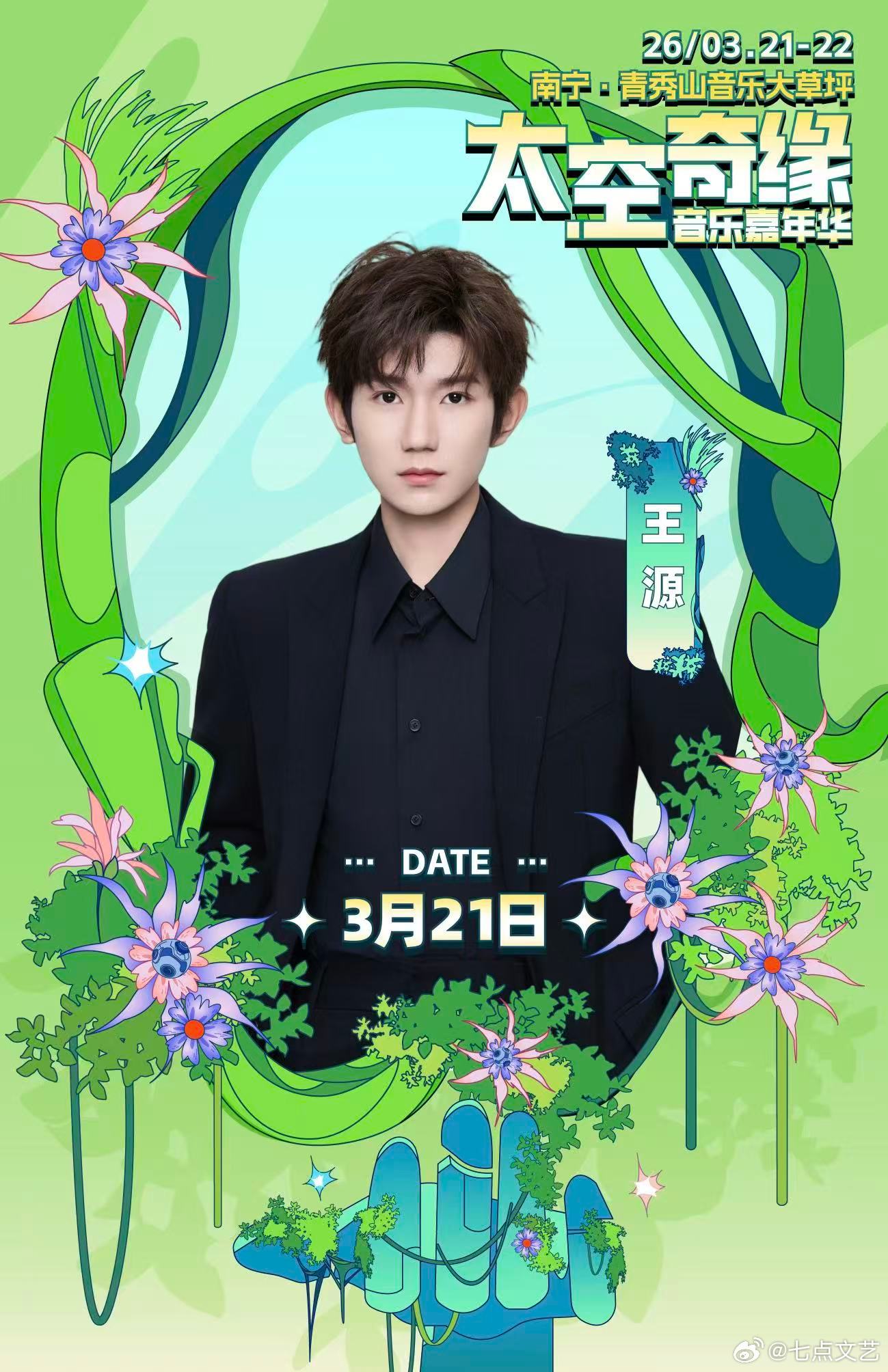 王源广西首秀 南宁的风，迎来最期待的人！3月21-22日，王源带来广西首秀，用清