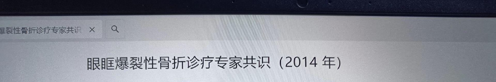 进修回来，第一天门诊➕值班！！！见正常眼压性青光眼一例，会诊爆裂性眼眶...