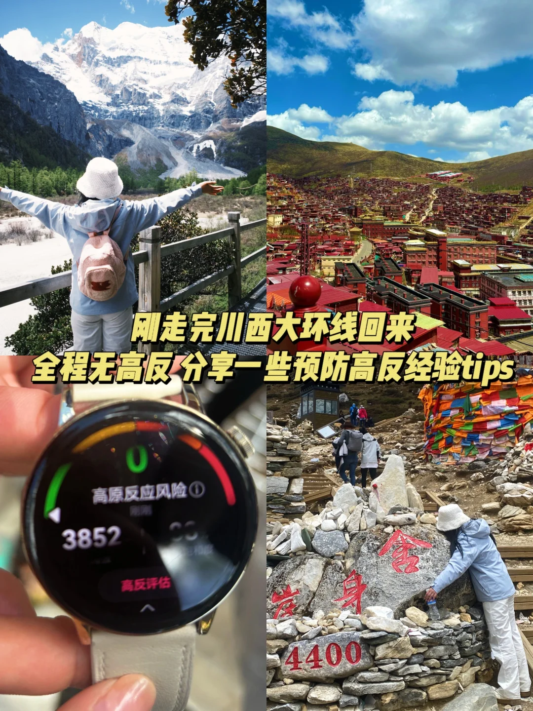 川西大环线全程无高反‼️经验分享贴