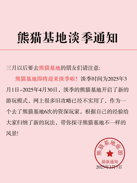 请查收📢熊猫基地淡季通知