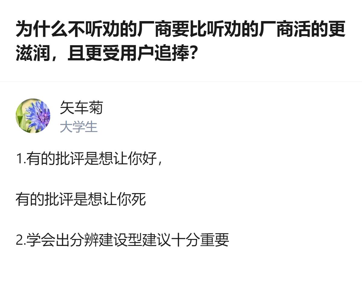 这事更值得琢磨的不是谁对谁错，而是用户和厂商的核心诉求从根上就拧着，听劝的厂商大