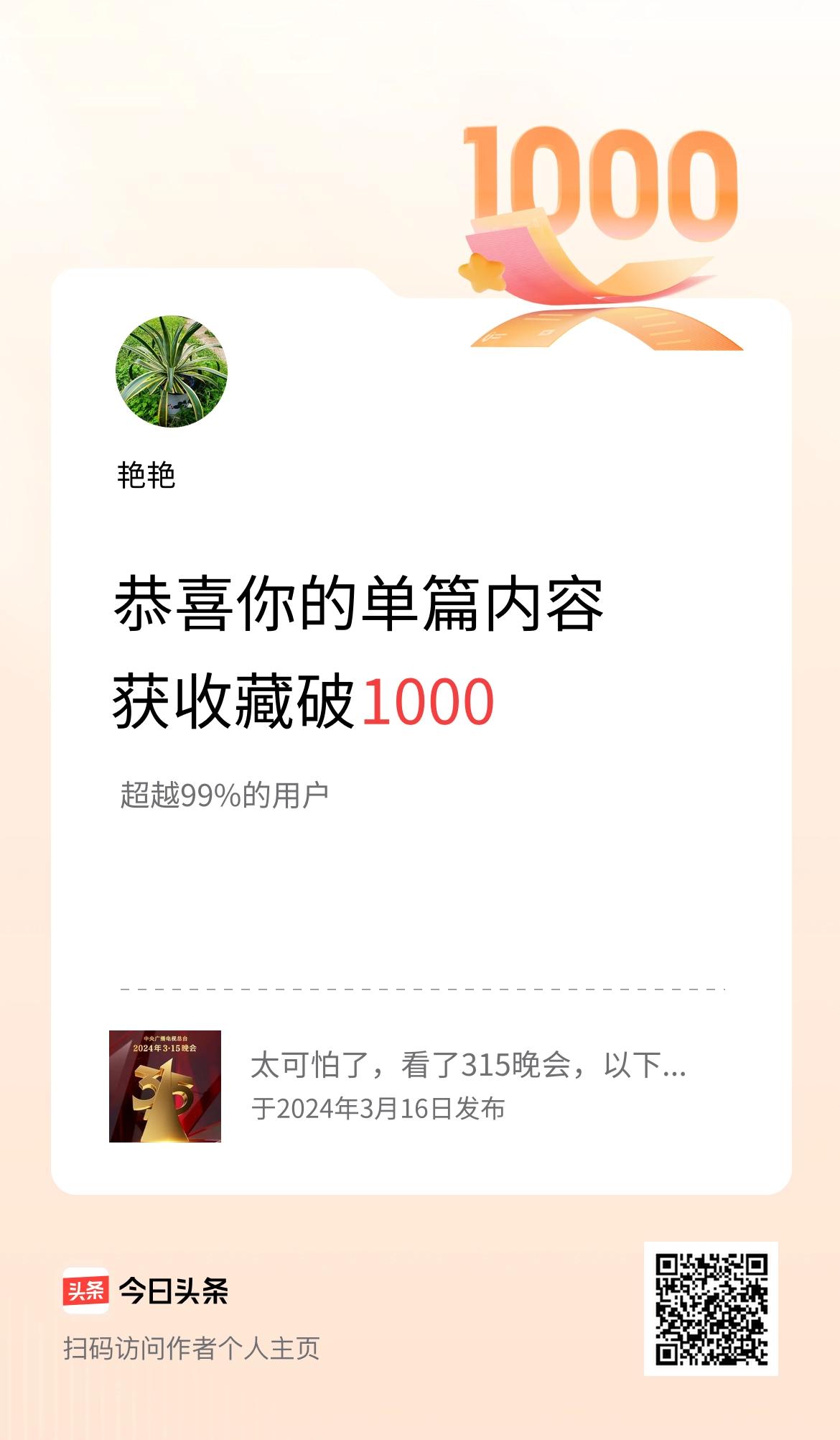 单篇内容获收藏量破1000啦！
