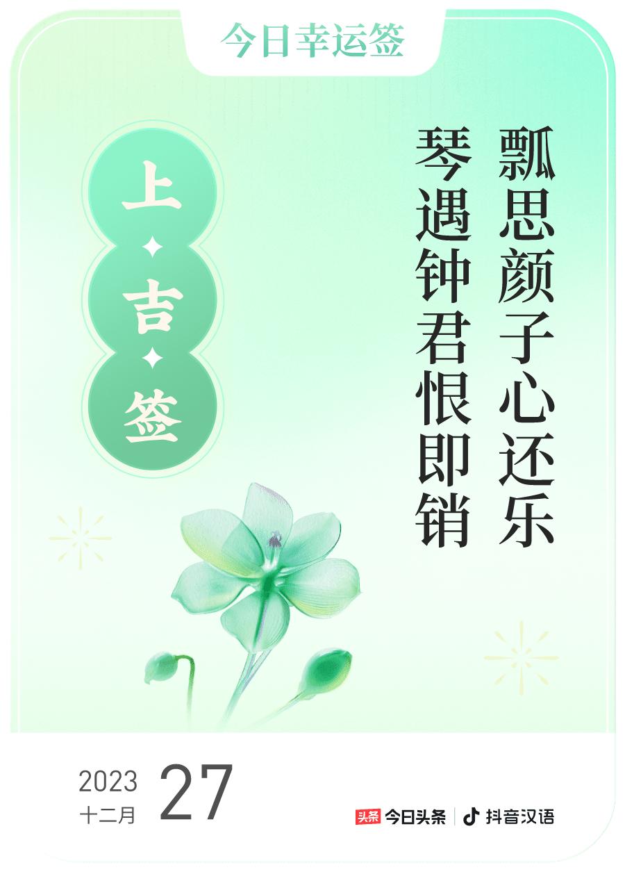 跨年幸运签我通过评论抽幸运签，抽到了上吉，今日签文为：瓢思颜子心还乐,琴遇钟君恨