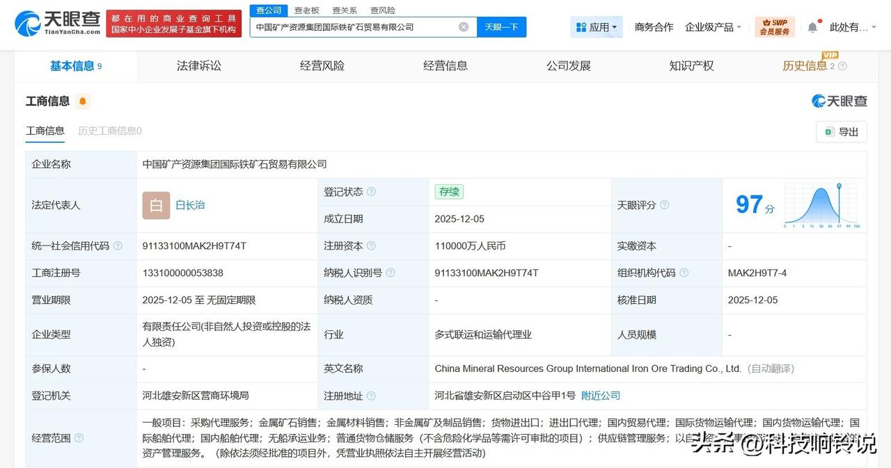 【中国矿产资源集团成立国际铁矿石贸易公司 注册资本11亿】
天眼查工商信息显示，