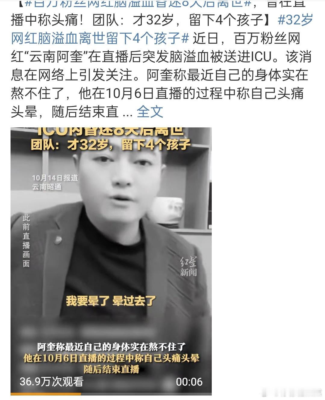 #百万粉丝网红脑溢血昏迷8天后离世#近日，百万粉丝网红“云南阿奎”在直播后突发脑