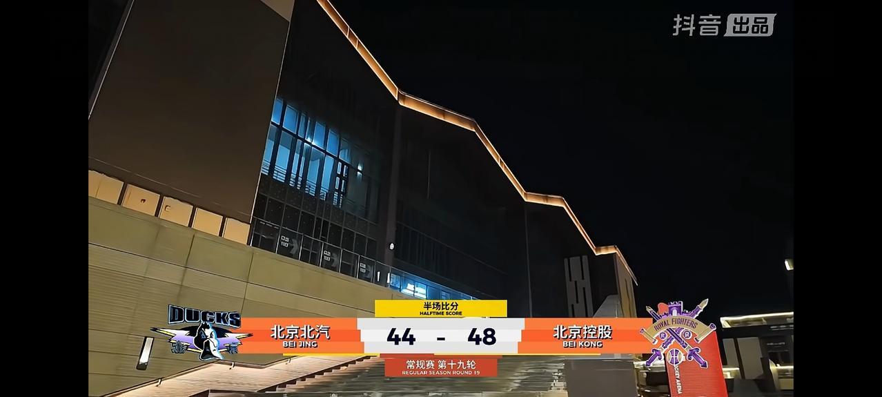 北京北汽打谁都费劲！CBA常规赛今晚迎来京城德比，北京北汽主场上半场44：48落