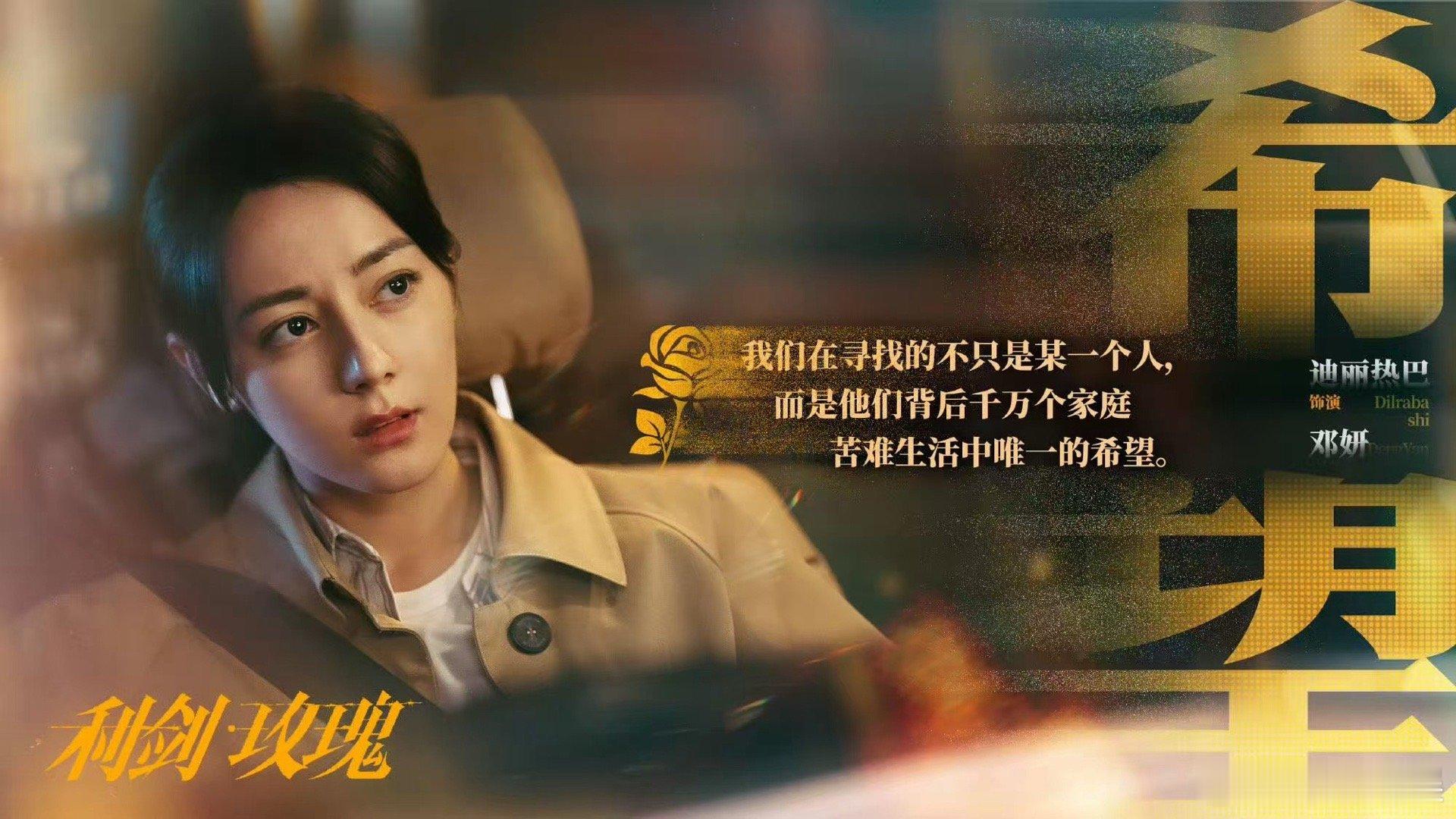 和迪丽热巴邓妍警官一起见证玫瑰绽放迪丽热巴一起见证玫瑰绽放迪丽热巴一起见证玫瑰绽