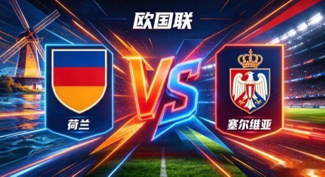 欧国联 荷兰 vs 塞尔维亚荷兰的哲学，是「以序聚力，以变破密」。不把控球当表演