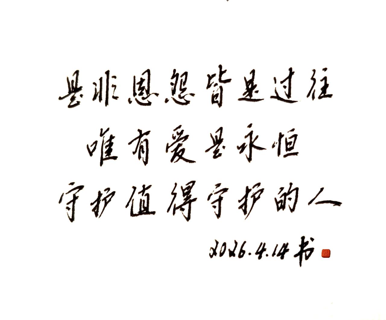心有方向，就不惧流浪。是非恩怨皆是过往，唯有爱是永恒，守护值得守护的人。