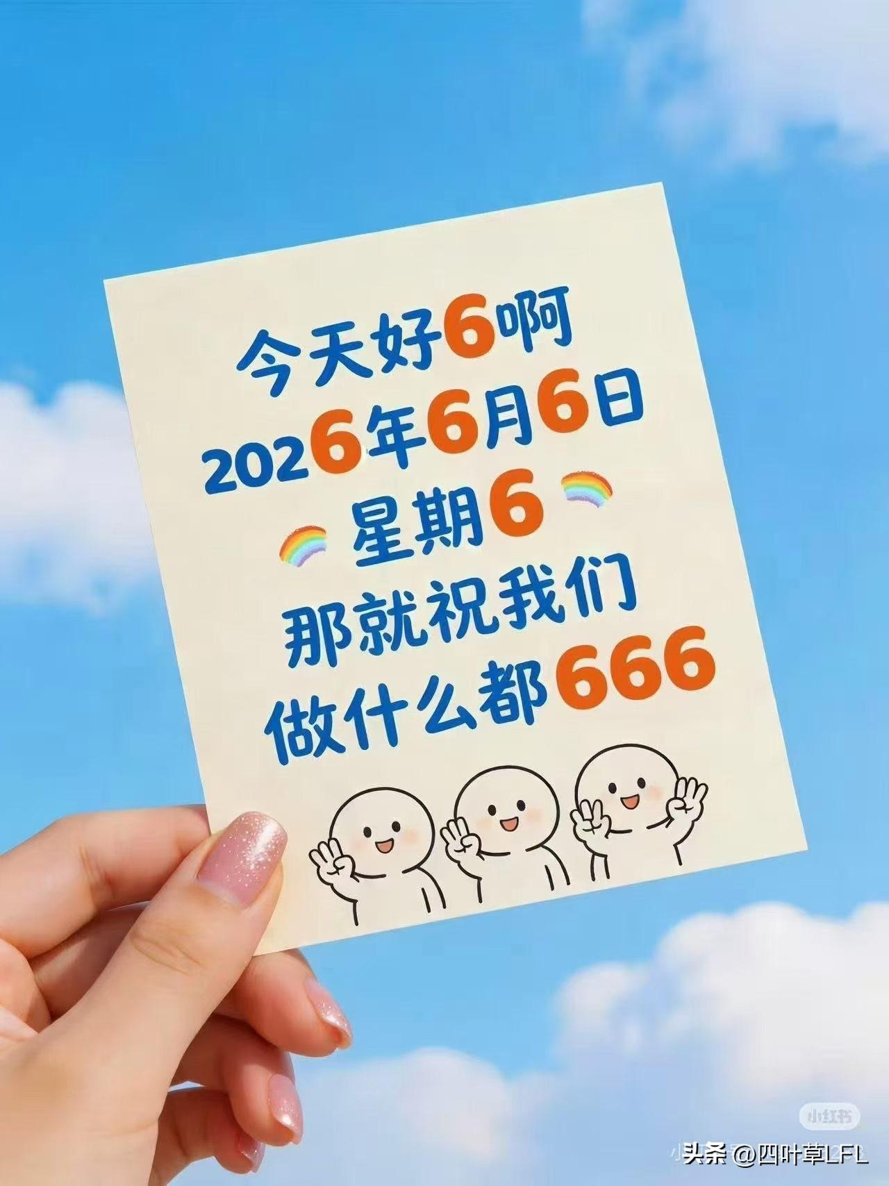 今天睁开眼，看到日历上写着2026年6月6日，又是星期六，心里忍不住“咯噔”一下