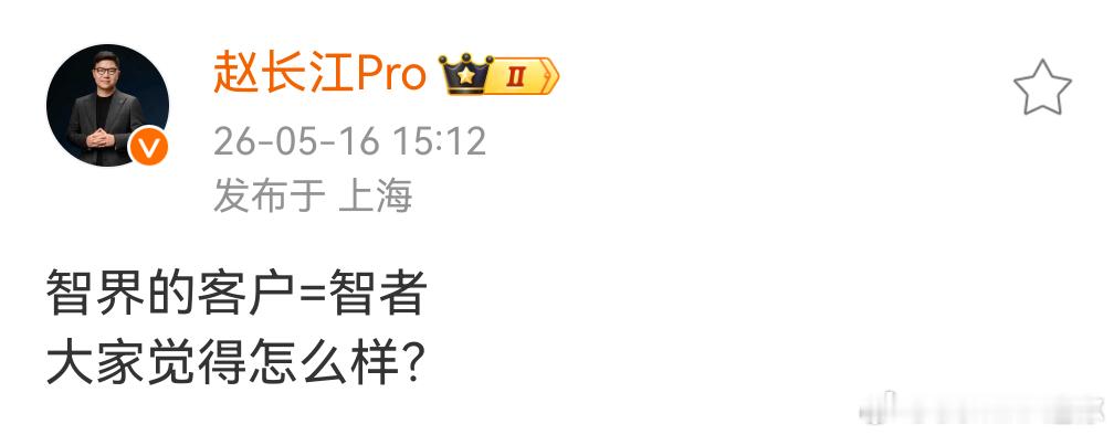 赵长江：智界的客户＝智者我chovy，划等号给我划好了呀苏格拉底、柏拉图等人当时