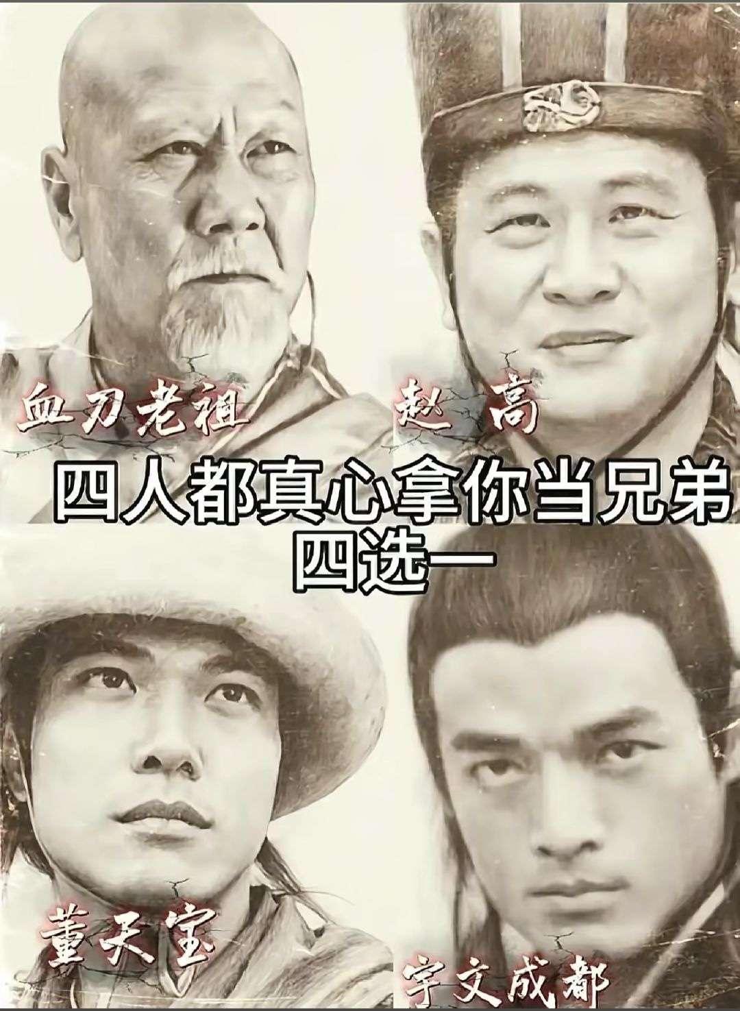 假如这四人都真心拿你当兄弟，但你只能选一个交好，你会选择谁？