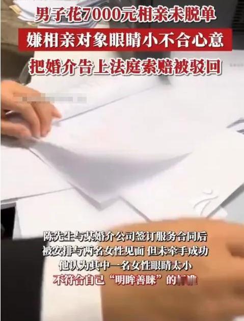 广州陈先生着急脱单，找到婚介公司签下服务合同，并交了7000元服务费。谁知，陈先