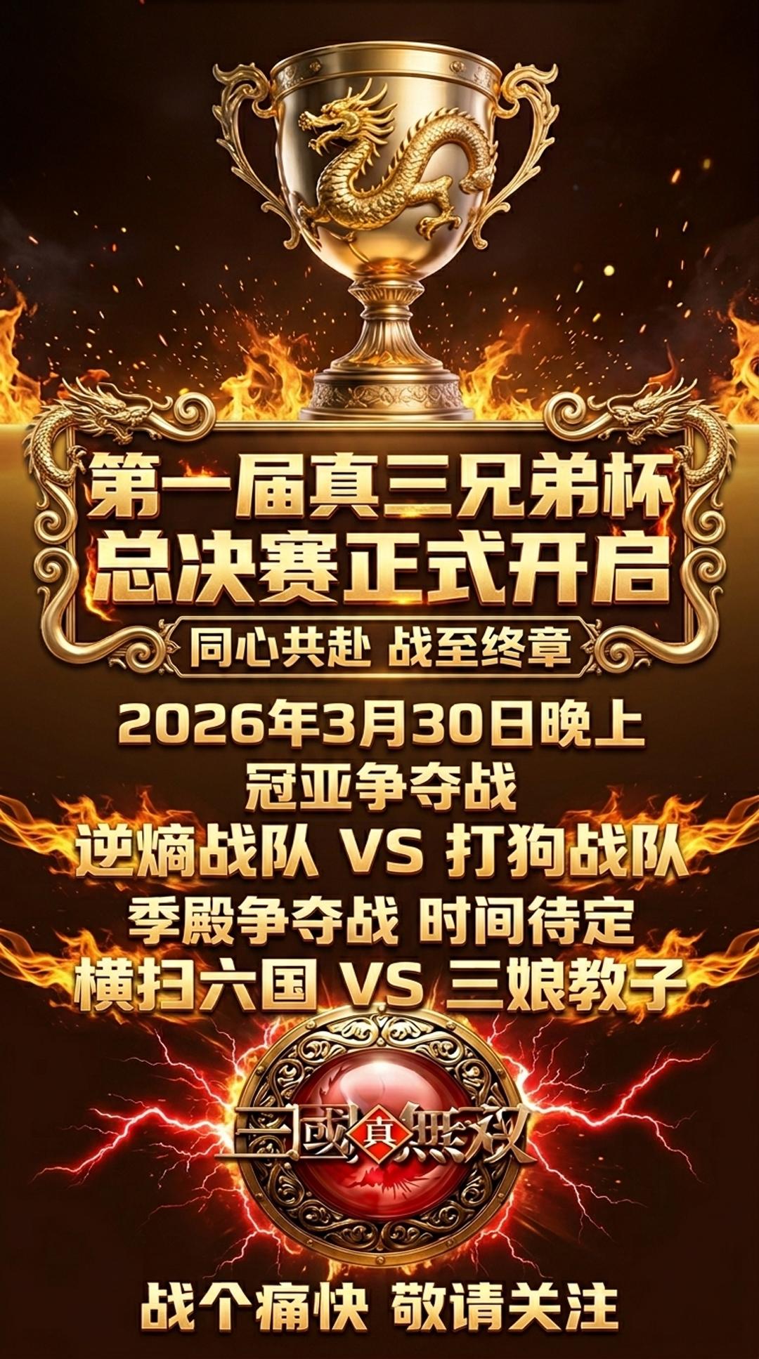 第一届真三兄弟杯总决赛正式开启！真三 真三兄弟杯